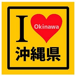 I LOVE 沖縄県 カー マグネットステッカー 1枚目の画像