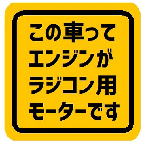 この車のエンジンはラジコン用モーターです カー マグネットステッカー