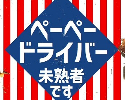 ペーペードライバー 未熟者です カー マグネットステッカー マグネット Enterhouse 通販 Creema クリーマ ハンドメイド 手作り クラフト作品の販売サイト