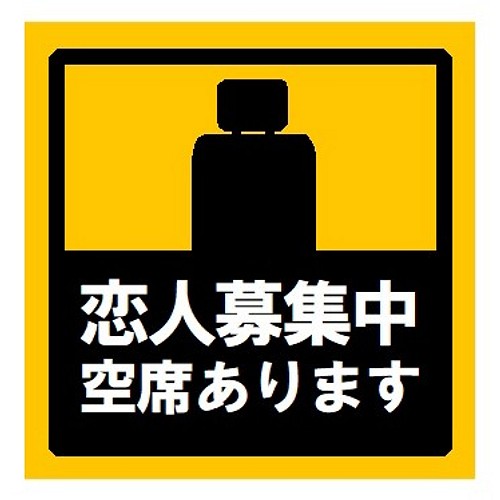 恋人募集中空席あります UVカット ステッカー シール・ステッカー