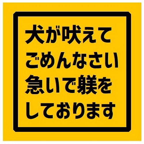 玄関 UVカット ステッカー 犬が吠えてごめん 急いで躾してます シール