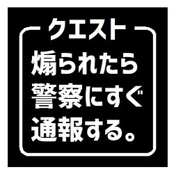 クエスト 煽られたら警察すぐに通報 おもしろ カー マグネットステッカー マグネット Enterhouse 通販 Creema クリーマ ハンドメイド 手作り クラフト作品の販売サイト