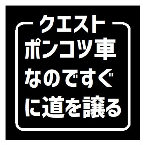 クエスト ポンコツ車なのですぐ道を譲る おもしろ カー マグネットステッカー マグネット Enterhouse 通販 Creema クリーマ ハンドメイド 手作り クラフト作品の販売サイト