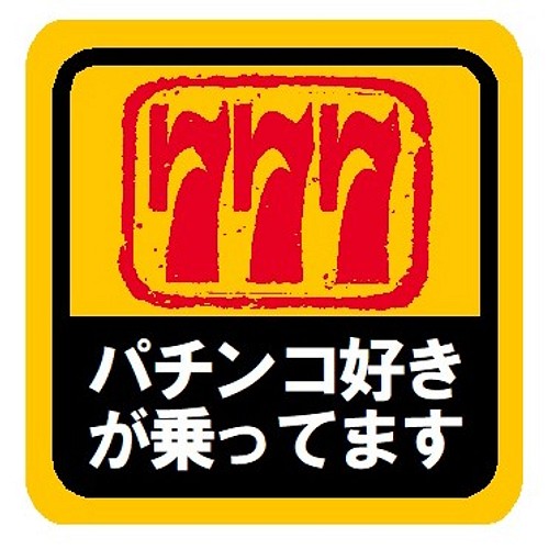 パチンコ好きが乗ってます おもしろ カー マグネットステッカー マグネット Enterhouse 通販 Creema クリーマ ハンドメイド 手作り クラフト作品の販売サイト