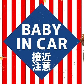 レトロ看板風 BABY IN CAR 接近注意 UVカット ステッカー 1枚目の画像