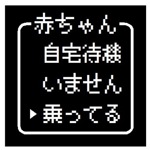 ゲーム風 ドット文字 赤ちゃん 乗ってます おもしろ Uvカット ステッカー シール ステッカー Enterhouse 通販 Creema クリーマ ハンドメイド 手作り クラフト作品の販売サイト