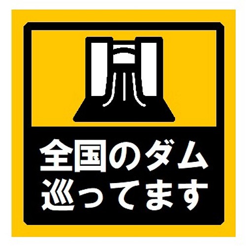 全国のダムを巡ってます UVカット ステッカー シール・ステッカー