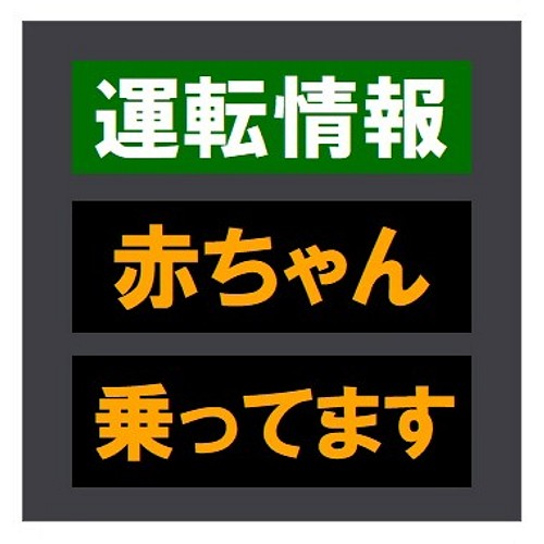 交通情報板風 運転情報 赤ちゃん乗ってます おもしろ Uvカット ステッカー シール ステッカー Enterhouse 通販 Creema クリーマ ハンドメイド 手作り クラフト作品の販売サイト