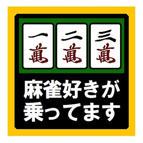 麻雀好きが乗ってます おもしろ Uvカット ステッカー シール ステッカー Enterhouse 通販 Creema クリーマ ハンドメイド 手作り クラフト作品の販売サイト