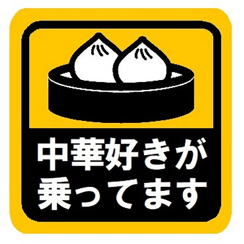 中華好きが乗ってます おもしろ カー マグネットステッカー マグネット Enterhouse 通販 Creema クリーマ ハンドメイド 手作り クラフト作品の販売サイト