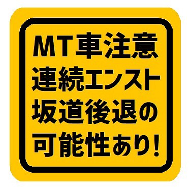 Mt車 注意 連続エンスト 坂道後退 カー マグネットステッカー 雑貨 ステーショナリー