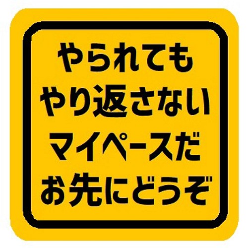 やられても やり返さない マイペースだ おもしろ カー マグネットステッカー マグネット Enterhouse 通販 Creema クリーマ ハンドメイド 手作り クラフト作品の販売サイト