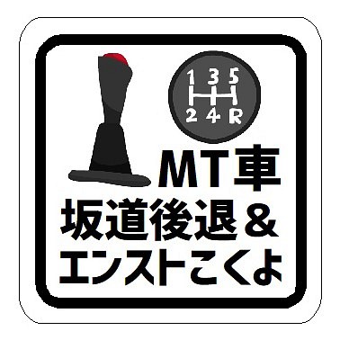 Mt車 坂道後退 エンストこくよ カー マグネットステッカー Lancasterdentistry Net