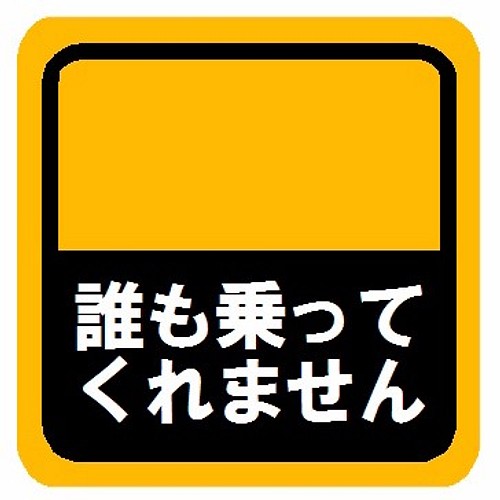 誰も乗ってくれません マグネットステッカー シール・ステッカー