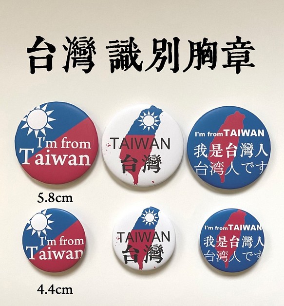 BADGE 58mm 台灣 識別 胸章 徽章 第1張的照片
