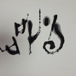 書藝術阿拉伯文字母 第1張的照片