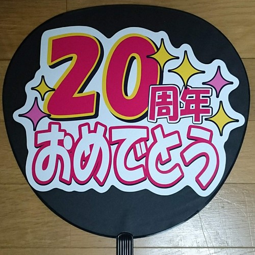 うちわ文字 20周年おめでとう シール・ステッカー CHOCO☆のシール