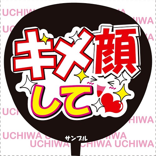 ファンサ うちわ文字 キメ顔して シール ステッカー Choco のシール 通販 Creema クリーマ ハンドメイド 手作り クラフト作品の販売サイト