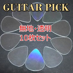 レア！透明のギターピック 10枚セット 楽器・アクセサリ ”Habu-Teru