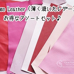 Thinage Leather（薄く漉いたレザー）アソートセット【レッド・ピンク系】 1枚目の画像