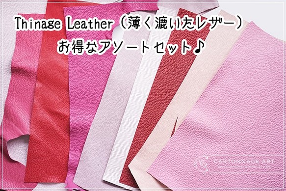Thinage Leather（薄く漉いたレザー）アソートセット【レッド・ピンク系】 1枚目の画像