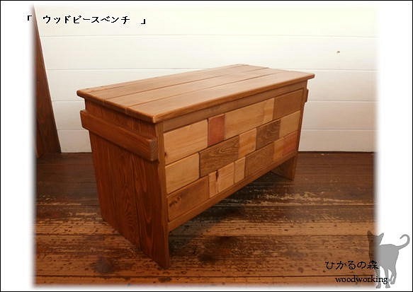 ウッドピースベンチ（幅６７５：濃い茶色：収納：ペット用品収納） 1枚目の画像