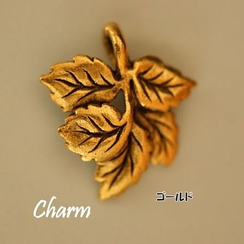 us155【USA製チャーム】ゴールド・葡萄の葉(3個)/USA Pendant gold