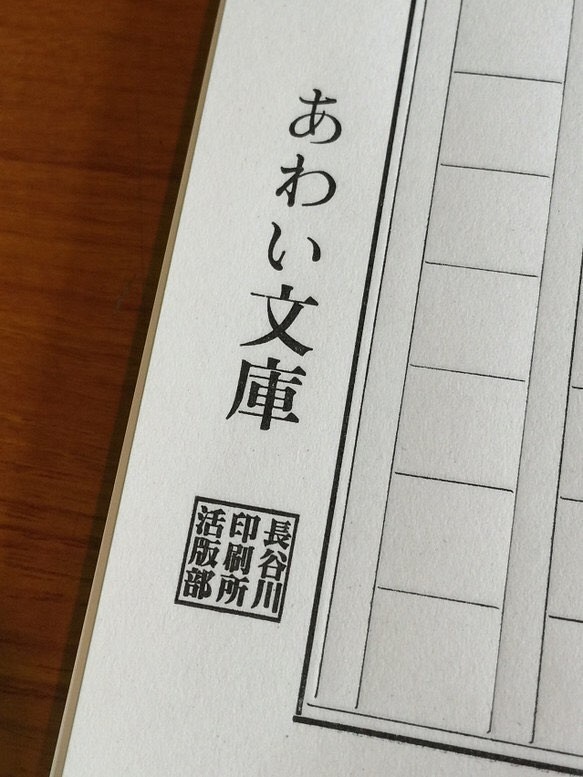 活版印刷で作ったレトロな原稿用紙 信託