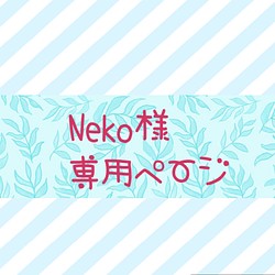 Neko様専用ページ 1枚目の画像