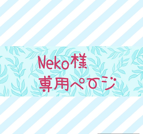 Neko様専用ページ 1枚目の画像