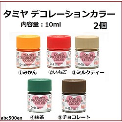 タミヤ デコレーションカラー 2個 10ml/着色/アクリル塗料 樹脂