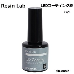 Resin Lab　LEDコーティングレジン液　8ｇ（ハケ付きボトル）　レジン液/レジンラボ/キヨハラ/LEDレジン 1枚目の画像