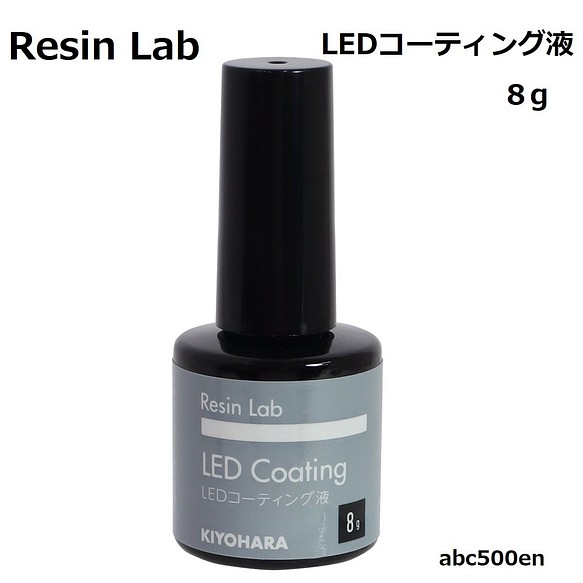 Resin Lab　LEDコーティングレジン液　8ｇ（ハケ付きボトル）　レジン液/レジンラボ/キヨハラ/LEDレジン 1枚目の画像