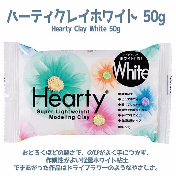 【軽くてやわらかな質感の軽量粘土】ハーティ クレイ ホワイト 50g（2個）パジコ/PADICO 1枚目の画像