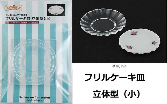 フリルケーキ皿　立体型（小）　シリコンモールド 1枚目の画像