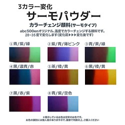 3カラー変化カラーチェンジ顔料(サーモタイプ)　abc500enオリジナル顔料 1枚目の画像