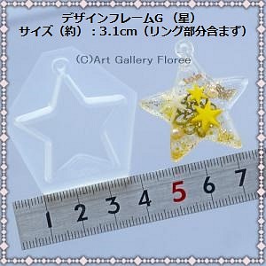 デザインフレームG （星）（シリコーン型）/レジン/星 1枚目の画像