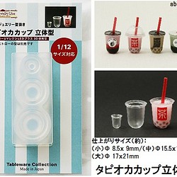 タピオカカップ立体型　タピオカ/カップ/飲み物/ 1/12サイズ対応 1枚目の画像