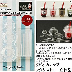タピオカカップ フタ＆ストロー立体型　タピオカ/カップ/飲み物/ 1/12サイズ対応 1枚目の画像