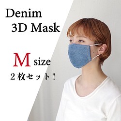 デニム立体マスク　 (Mサイズ / 2枚セット)　マスク2020 1枚目の画像