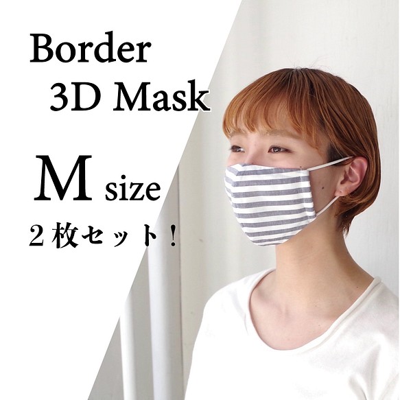 ボーダー立体マスク　 (Mサイズ / 2枚セット) 1枚目の画像