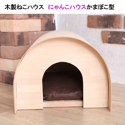 キャットハウス 木製ねこハウス にゃんこハウス箱型・かまぼこ型