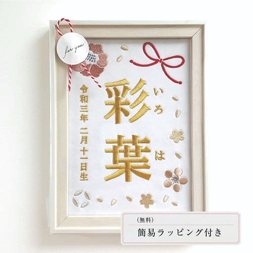 刺繍命名書（ホワイト・選べるフレーム付・２Lサイズ）女の子 | 名入れ