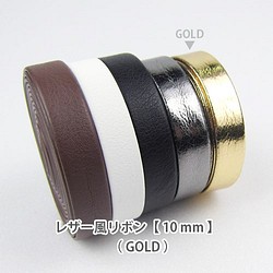 レザー風カラーリボン【 10mm 】GOLD/ ゴールド 1枚目の画像