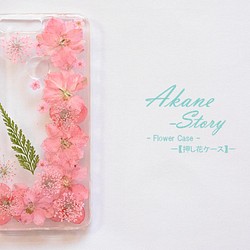 新作.花物語「淡春」/Flower Case/押し花ケース/【iphone&xperia&Galaxy対応】 1枚目の画像