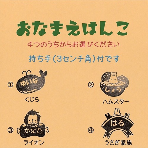 選べるセミオーダーお名前はんこ はんこ・スタンプ 消しゴムはんこと