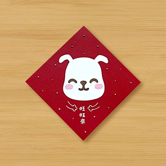 手作りの四角い春節連句：犬が来たい-笑顔で新年を迎える 1枚目の画像