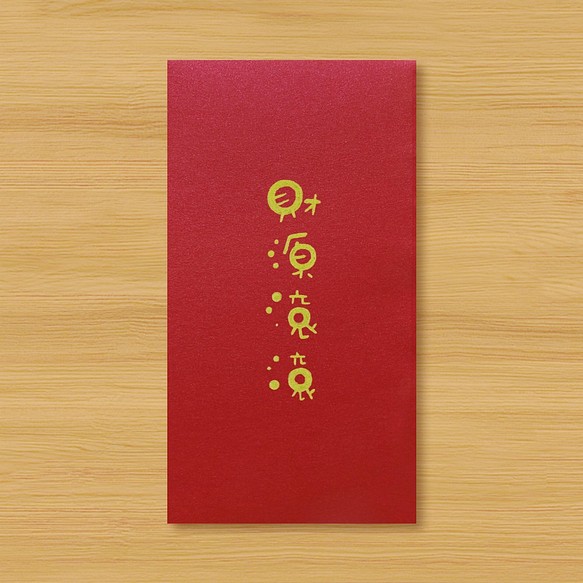 【大晦日-テキスト赤い封筒】繁栄 1枚目の画像