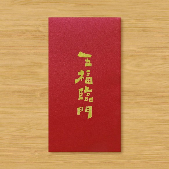 【過年賀歲 - 文字紅包袋】五福臨門 第1張的照片