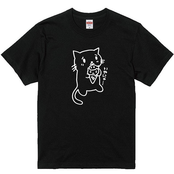いやにゃネコＴシャツブラック　綿100％　80～XXLサイズ　猫Ｔシャツ　ねこTシャツ　 1枚目の画像